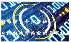比特币交易今日价格今日比特币价格分析与市场