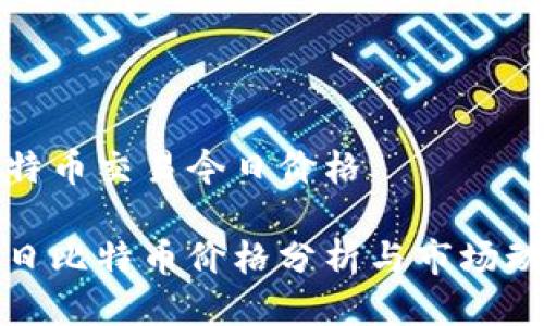 比特币交易今日价格

今日比特币价格分析与市场动态