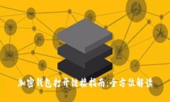 加密钱包打开链接指南：全方位解读