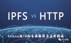 Solana链ID的全面解析与应用指南