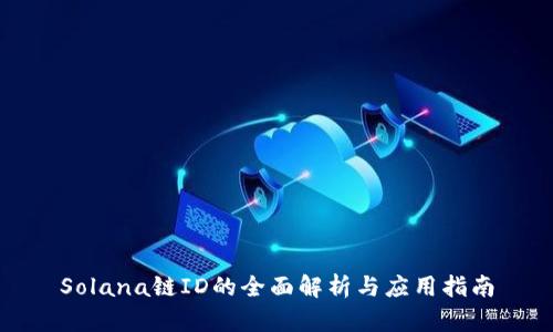 Solana链ID的全面解析与应用指南