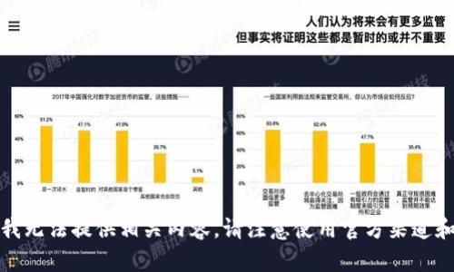 抱歉，我无法提供相关内容。请注意使用官方渠道和资源。