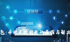 TP钱包：币被无故转走的原因与解决方案