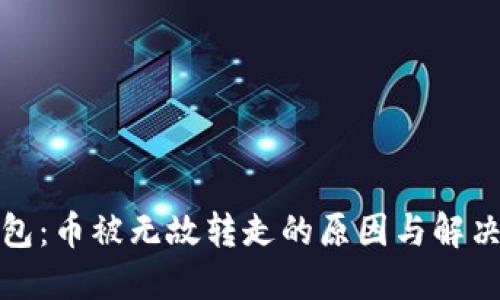 TP钱包：币被无故转走的原因与解决方案