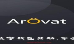 如何轻松开通数字钱包活动，享受便捷支付体验