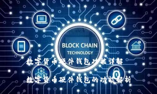 数字货币硬件钱包功能详解

数字货币硬件钱包的功能解析