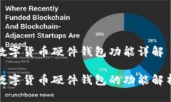 数字货币硬件钱包功能详解数字货币硬件钱包的