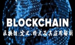 区块链：定义、特点及其应用解析