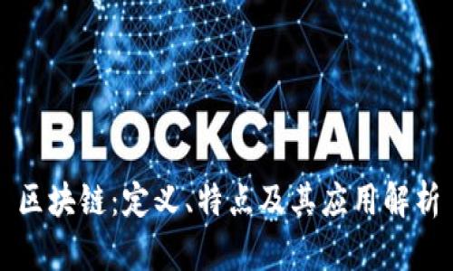 区块链：定义、特点及其应用解析