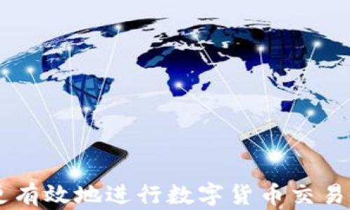 
如何在TP钱包上挂单交易？详细步骤与技巧

关键词：
TP钱包, 挂单, 数字货币交易

### TP钱包如何挂单交易？

TP钱包是一款支持多种数字货币的钱包工具，不仅可以用于存储和管理数字资产，还提供了便捷的交易功能。挂单交易是指用户可以在指定价格上设置买入或卖出订单，这样即使在用户不在线的情况下，也能够有效地完成交易。这种功能可以帮助用户把握市场机会，交易策略。本文将为您详细介绍如何在TP钱包上进行挂单交易，并解答与之相关的一些常见问题。

#### 1. TP钱包的基础知识

TP钱包是一款功能强大的去中心化数字资产管理工具，依托于区块链技术，用户可以安全、方便地管理各种数字货币资产。通过TP钱包，用户不仅可以进行常规的资产存取，还能进行交易、兑换等多种功能。TP钱包支持多种主流的数字货币，包括比特币、以太坊和各种ERC20代币等。

在TP钱包上进行交易时，用户可以选择市价单或挂单。市价单是以当前市场价格立即成交，而挂单则是用户指定一个价格，当市场价格触及后自动成交。此功能使得用户可以在价格波动时，不必时刻盯着市场，也能实现自动化交易。

#### 2. 如何在TP钱包上挂单？

步骤一：登录TP钱包
首先，打开TP钱包应用，并使用您的钱包地址和密码进行登录。确保你的钱包安全性，建议使用复杂的密码，给钱包添加双重认证功能，从而保障数字资产安全。

步骤二：选择交易市场
登录后，您将看到一个主界面，点击下方的“交易”选项。您将看到不同交易对的列表，例如 BTC/USDT、ETH/USDT 等。选择您想要进行挂单的交易对。

步骤三：选择挂单类型
在交易界面里，您会看到不同的交易选项，包括市价单和限价单。点击“限价单”以设置您的挂单。

步骤四：设置价格与数量
在限价单界面中，您需要设置希望买入或卖出的价格，以及相应的数字货币数量。比如，如果您想以低于市场价买入某种货币，可以设置一个低于当前报价的价格。

步骤五：确认挂单
输入完毕后，您需仔细检查挂单详情，确保无误。然后，点击“确认挂单”按钮。系统将提示您进行确认，完成后您的挂单将被记录在市场上，等待成交。

#### 3. 挂单策略与技巧

策略一：了解市场行情
在选择挂单价格时，了解市场行情变得尤为重要。使用一些技术分析工具和市场数据，帮助您判断当前行情以及可能的价格走势，从而制定更合理的挂单策略。

策略二：设置合理的价格范围
当您设定挂单价格时，考虑市场供需关系和心理价位。例如，在牛市中，设置的挂单价格稍高可能会更容易成交，而在熊市中，挂单价格则需要相应调低。

策略三：勇敢止盈与止损
在持有数字资产时，适时止盈和止损也是一种挂单策略。根据市场变化及时调整您的挂单，避免损失。可以考虑设置止损挂单，当价格跌破某一水平时自动卖出，保护投资收益。

策略四：多样化投资
虽然挂单交易非常灵活，但过于集中于某一种资产也存在风险，建议用户多样化自己的投资组合，通过挂单交易不同的数字货币来降低风险。

#### 4. 常见问题解答

对于 用户在使用TP钱包进行挂单时，可能会遇到一些常见问题，以下列出并详细解答。

问题一：TP钱包挂单失败的原因是什么？
挂单失败可能有多种原因。

首先，市场价格波动是主要因素。如果您设定的挂单价格低于市场成交价且市场价格未回落，那么挂单自然不会成功。反之也是如此，如果您以高于市场价格进行卖出挂单，而市场无人接单，则也无法成交。

其次，网络问题也可能导致挂单失败。如果在您的网络连接不稳定时进行挂单，可能因数据未能及时传输而导致失败。建议在进行重要交易前确认网络连接。

另外，如果您的账户余额不足以支持该笔交易，也会导致挂单无法顺利执行。您需要确保账户余额不低于即将交易的数量与手续费。

问题二：如何取消已挂单的交易？
如果因任何原因您需要取消已挂单的交易，操作步骤相对简单。

进入TP钱包交易界面，找到“当前挂单”展项，这里将列出您的所有挂单。找到您要取消的挂单，点击“取消”按钮。系统会要求您确认，确认后，该挂单将被取消，资金会立即返回到您的余额中。

问题三：如何挂单价格选择？
选择合适的挂单价格是一个重要的交易策略，以下是一些的方法。

首先，分析历史价格数据，使用图表工具观察价格波动的模式，选择具有高成交概率的价格进行挂单。例如，通过看支撑位和压力位来决定。

其次，观察市场的成交深度，如果某一价格处于量大的买卖单附近，选择这些价格进行挂单则更能提高成功率。同时，可以借助专业交易软件的信号指示，寻找合适的挂单点位。

最后，适时调整挂单策略，市场是动态的，留意市场消息与动态，让挂单更具灵活性。

问题四：TP钱包的安全性如何保障？
安全性是用户最为关心的问题之一，TP钱包采取多种安全措施。

首先，TP钱包采用去中心化的存储方式，用户的私人密钥保存在本地，不会上传到任何服务器上。用户需要对自己的私钥负责，绝不能泄露给任何人。

其次，建议用户启用双重认证功能，增加安全性。用户在每次登陆、交易时，都需要通过额外的验证措施，来防止不法分子盗取账户。

最后，定期检查钱包的交易记录，若出现异常，要立即采取措施，联系支持团队，并冻结账户。保持警惕是保障数字资产安全的重要环节。

### 结语

TP钱包的挂单交易功能为用户提供了灵活的交易工具，让用户在数字货币市场中能够更好地把握机会。通过了解挂单的操作步骤、挂单策略及解决常见问题，您将能够更有效地进行数字货币交易。在使用TP钱包进行挂单时，请务必注意安全，定期回顾自己的投资策略，时刻保持警惕，以确保您的投资安全。希望本文能够对您在TP钱包上挂单交易有所帮助！