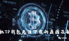 华为手机TP钱包无法下载的原因及解决方案