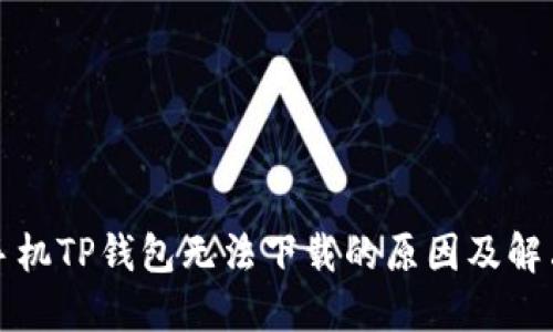 华为手机TP钱包无法下载的原因及解决方案