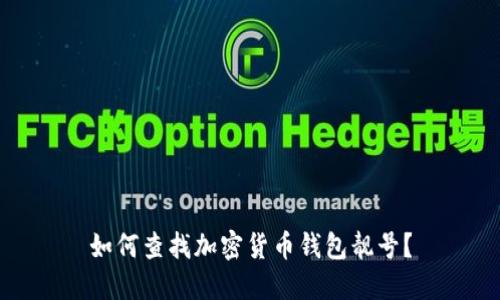 如何查找加密货币钱包靓号？