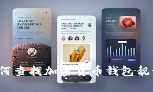 如何查找加密货币钱包靓号？