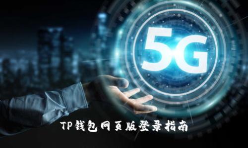 TP钱包网页版登录指南