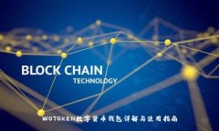 WOTOKEN数字货币钱包详解与使用指南