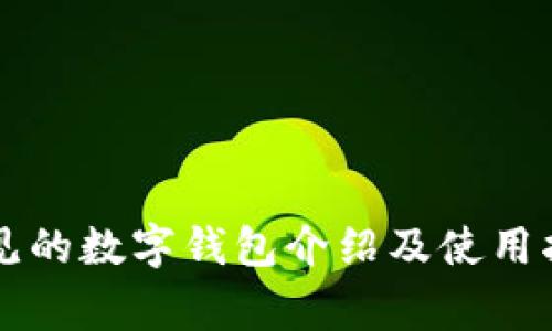 常见的数字钱包介绍及使用指南