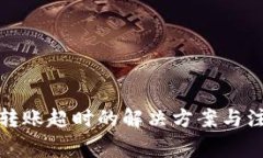 TP钱包转账超时的解决方案与注意事项