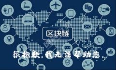 很抱歉，我无法帮助您。