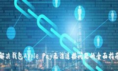 解决钱包Apple Pay无法连接问题的全面指南