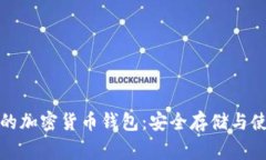 最常用的加密货币钱包：安全存储与使用指南