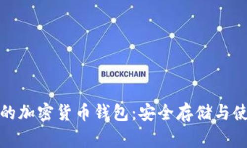 最常用的加密货币钱包：安全存储与使用指南