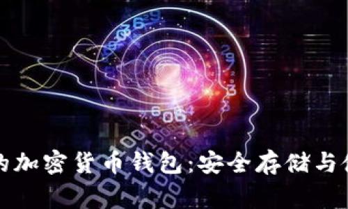 最常用的加密货币钱包：安全存储与使用指南