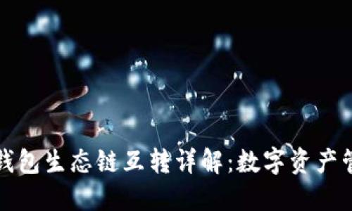 TP钱包生态链互转详解：数字资产管理