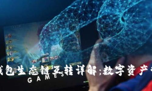 TP钱包生态链互转详解：数字资产管理
