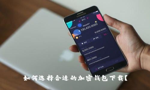 如何选择合适的加密钱包下载？