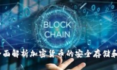 TP钱包：全面解析加密货币的安全存储和交易工具