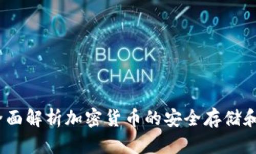 TP钱包：全面解析加密货币的安全存储和交易工具