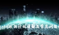Bitcoke返佣计划详解及常见