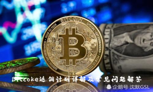 Bitcoke返佣计划详解及常见问题解答