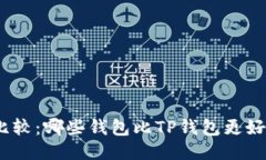 : 比较：哪些钱包比TP钱包