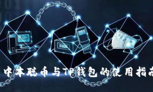  中本聪币与TP钱包的使用指南