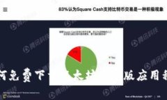 如何免费下载以太坊安卓