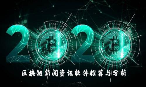 区块链新闻资讯软件推荐与分析
