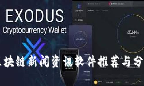 区块链新闻资讯软件推荐与分析
