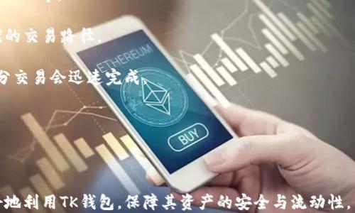 
  如何下载TP钱包：一步一步的指南 / 

关键词：
 guanjianci TP钱包, 加密数字货币, 电子钱包 /guanjianci 

一、什么是TP钱包？

TP钱包（TokenPocket）是一种数字资产管理工具，专为用户提供加密货币存储、交易、转账等功能的移动应用。随着区块链技术的快速发展，越来越多的人开始关注加密货币，TP钱包应运而生，成为用户管理数字资产的重要工具。

TP钱包支持多种主流公链，包括以太坊、EOS、波场等，用户可以在钱包中自由管理不同链上的代币。其界面友好，功能丰富，用户只需通过个性化设置即可完成对数字资产的高效管理。此外，TP钱包还提供去中心化的应用（DApp）接入，用户可以方便地使用各种去中心化金融（DeFi）和游戏应用。

与传统银行账户不同，TP钱包是完全去中心化的，用户掌握自己的私钥，从而对资产拥有完全的控制权。这使得TP钱包不仅仅是一个钱包，更是每位用户在数字时代的资产保护工具。

二、如何下载TP钱包？

下载TP钱包的过程非常简单，用户只需按照以下步骤进行操作即可：

1. **选择设备**：TP钱包支持iOS和Android两种操作系统，首先确认你的手机类型。对于iOS用户，请确保你的设备版本高于iOS 9.0；对于Android用户，请确认你的系统版本高于Android 4.4。

2. **访问官方网站**：打开手机的浏览器，访问TP钱包的官方网站（请确保是官网，以避免下载到仿冒的应用）。官方网站上通常会有下载链接或者二维码，用户可直接扫描二维码以便快速下载。

3. **下载应用程序**：在官网上找到适合自己系统版本的安装包，点击下载。对于iOS用户，由于苹果的限制，可能需要在App Store中搜索“TP钱包”进行下载安装；对于Android用户，直接下载安装包后进行安装即可。

4. **安装与启动**：下载完成后，直接点击安装程序进行安装。在安装过程中可能需要给予一些必要的权限，请根据提示进行操作。安装完成后，点击TP钱包图标启动应用。

5. **创建钱包或导入钱包**：首次使用TP钱包时，用户会被引导创建新的钱包或导入现有的钱包。如果是新用户，建议选择创建钱包，系统会生成一组助记词，务必妥善保存这些信息，确保不会丢失。

经过上述步骤，用户便可以顺利下载并使用TP钱包，进行数字资产的管理。

三、TP钱包的主要功能

TP钱包作为一款多功能的加密钱包，具有以下几个关键功能：

1. **多链支持**：TP钱包支持包括以太坊、EOS、波场等在内的多个主流公链，用户可以在同一钱包中管理不同链上的代币，极大地方便了用户的资产管理。

2. **去中心化应用接入**：TP钱包内置多个去中心化应用，用户可以方便地接入DeFi、NFT、区块链游戏等应用，拓宽了钱包的应用场景。

3. **安全性**：TP钱包采用了多重安全机制来保护用户的资产，包括私钥的本地存储、数据加密等。同时，TP钱包完全去中心化，用户掌握自己的私钥，安全性得以保障。

4. **用户友好的界面**：TP钱包的界面设计，用户可以轻松找到所需功能，即使是新手用户也能快速上手。

5. **社区和支持**：TP钱包拥有活跃的用户社区，用户在使用过程中遇到任何问题都可以向社区寻求帮助，同时TP钱包官方也提供了详细的使用文档和常见问题解答。

四、常见问题

在使用TP钱包的过程中，用户可能会面临以下几个常见问题，下面将逐一详细介绍：

问题一：如何保护我的TP钱包安全？

保护TP钱包安全是每位用户最关心的问题，以下是一些有效的安全措施：

1. **不分享助记词**：助记词是生成私钥的唯一凭证，用户必须确保不将助记词分享给任何人，避免被他人盗用。

2. **启用双重认证**：若TP钱包支持双重认证（如短信验证、邮箱验证等），用户应尽可能启用此功能，以增加安全性。

3. **定期更新软件**：用户应定期检查TP钱包应用的更新，及时下载官方版本以获得最新的安全进阶功能和漏洞修复。

4. **使用强密码**：如果TP钱包需要设置密码，用户应选择一个复杂且独特的密码，不要使用太简单或者易猜的密码。

5. **防范钓鱼攻击**：用户需保持警惕，谨防来自不明来源的链接或邮件，确保只通过官方渠道进行操作。

结论是，用户需要具备一定的信息安全意识，只有遵循以上原则，才能有效保障自己的TP钱包安全，防止资产损失。

问题二：如果我的手机丢失，我该如何恢复TP钱包？

手机丢失后，恢复TP钱包是另一个重要的安全话题。用户只需记住助记词便可以轻松恢复钱包。

1. **找到备份的助记词**：首先，用户应查找自己之前创建钱包时所保存的助记词。确保助记词的备份是在安全的地方。

2. **重新下载TP钱包**：在新手机上，去应用商店重新下载TP钱包。如果是在iOS设备上，请访问App Store；Android用户可通过Google Play或者下载APK文件。

3. **恢复钱包**：打开TP钱包应用，选择“恢复钱包”，输入助记词。系统会根据助记词生成与原钱包相同的私钥，从而恢复所有资产。

4. **安全性检查**：恢复成功后，用户应尽快更改原有账户密码，将钱包的安全性提升，并确保助记词的安全性。

通过以上步骤，即使手机丢失也不会导致虚拟资产的损失，强烈建议每位用户在创建钱包时做好助记词的妥善保存。

问题三：TP钱包与其他钱包相比有什么优势？

在Wallet市场中，TP钱包与其他主流钱包如Metamask、Coinbase等相比，有其独特的优势：

1. **用户界面友好**：TP钱包的界面设计，交互性强，用户更容易上手。在操作时，用户可以迅速找到所需功能。

2. **多链支持**：TP钱包不仅支持主流投资项目交易，同时支持包括以太坊、波场、EOS等多个公链，增加了用户的资产配置灵活性。

3. **去中心化应用（DApps）的全面接入**：TP钱包内部集成了丰富的去中心化应用生态，使用户可以直接通过钱包进行DeFi交易、NFT购买等，无需频繁切换应用。

4. **强大的安全保障**：TP钱包采取多重措施确保资金安全，用户的私钥采用本地存储，从而保证用户资产不会被第三方盗取。

总之，TP钱包凭借其友好的用户体验、多链支持、完整的DApps生态，以及突出的安全性，成为用户管理数字资产的优选钱包。

问题四：如何使用TP钱包进行加密货币交易？

使用TP钱包进行加密货币交易相对简单，用户只需遵循以下步骤：

1. **充值到TP钱包**：首先，用户需要将加密货币充值到TP钱包。通过应用内“接收”功能获取钱包地址，使用其他钱包或交易所转币至此地址。

2. **选择交易对**：TP钱包内置区块链交易所功能，用户在应用中可选择“交换”功能。在此，选择想要交易的资产对，如ETH/BTC等。

3. **设置交易参数**：用户在交易时可设置交易数量、价格等参数，确定后按“交易”即可。TP钱包会进行价格比对，提供最优的交易路径。

4. **确认交易**：在确认交易时，TP钱包会详细列出交易费用、预估时间等信息，用户确认无误后，点击确认交易即可。大部分交易会迅速完成。

5. **查看交易记录**：交易完成后，用户可在钱包界面中查看历史交易记录，确保每一次操作的透明与安全。

通过上述步骤，用户便能够熟练掌握TP钱包进行加密货币交易的流程，充分利用钱包的多项功能。

总而言之，TP钱包以其卓越的功能设计和用户体验成为数字资产管理的热门选择。相信通过本文的深入介绍，用户能够更好地利用TK钱包，保障其资产的安全与流动性。