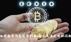 加密数字钱包使用指南：