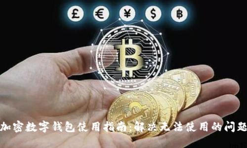 加密数字钱包使用指南：解决无法使用的问题