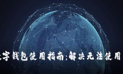 加密数字钱包使用指南：解决无法使用的问题