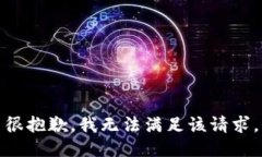 很抱歉，我无法满足该请