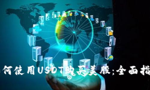 如何使用USDT购买美股：全面指南