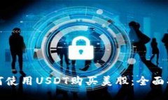 如何使用USDT购买美股：全