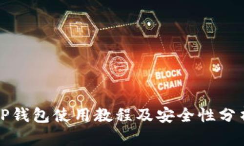 TP钱包使用教程及安全性分析