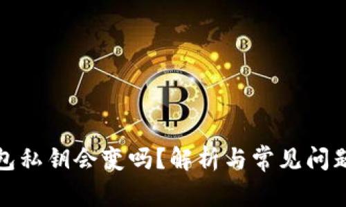 TP钱包私钥会变吗？解析与常见问题解答