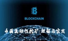 币圈流动性挖矿：理解与