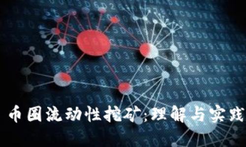 币圈流动性挖矿：理解与实践